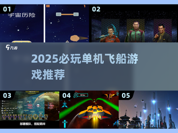 🚀超好玩单机飞船游戏盘点2025✨截图1