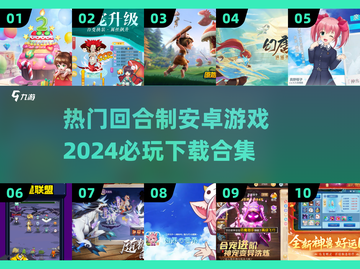2024🔥必玩回合制安卓游戏合集🎮截图1