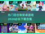 2024🔥必玩回合制安卓游戏合集🎮