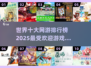 🔥2025十大网游排行榜📌哪款是你的心头好？