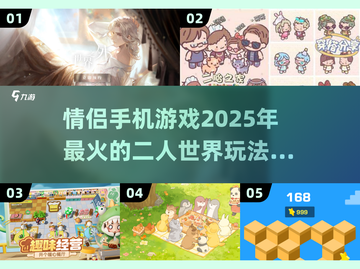 🔥2025最火情侣手机游戏合集，玩到停不下来❤截图1