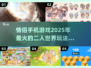🔥2025最火情侣手机游戏合集，玩到停不下来❤