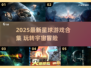 🌌2025最新星球游戏合集！玩到停不下来🔥