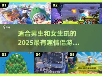💥2025最火情侣游戏合集，男女通吃超有趣！🎮❤截图1