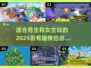 💥2025最火情侣游戏合集，男女通吃超有趣！🎮❤