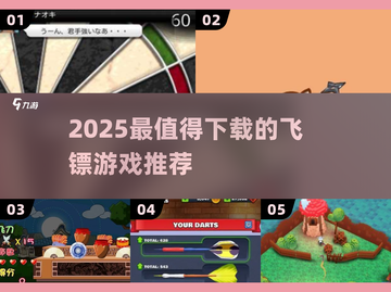 🎯2025必玩飞镖游戏推荐！玩不腻的都在这截图1