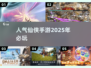🔥2025必玩仙侠手游排行榜🌟人气爆棚的游戏大全！