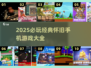  nostalgia爆棚！2025必玩怀旧手游合集🎮