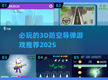 🔥2025必玩3D防空导弹游戏推荐🎮🚀截图1