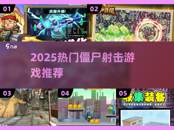 🔥2025必玩僵尸打枪游戏推荐💥🎮截图1