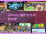 🔥2025必玩僵尸打枪游戏推荐💥🎮