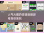 🔥2025最受欢迎词语连接游戏📖下载链接汇总🎉