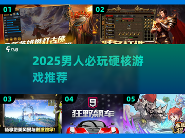 🔥2025男人必玩硬核游戏TOP榜💥截图1
