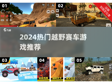 🔥2024最燃越野赛车游戏推荐💥🎮截图1
