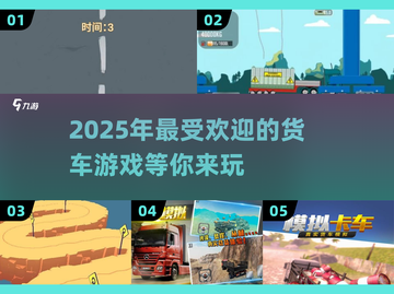 🎮2025年超火货车游戏合集，玩到停不下来！🔥截图1