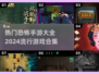 🔥2024必玩恐怖手游合集，胆小勿试！😱