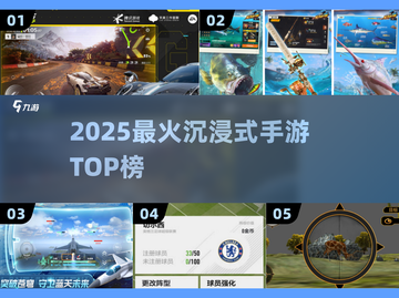 🔥2025最火沉浸手游TOP榜🎮截图1