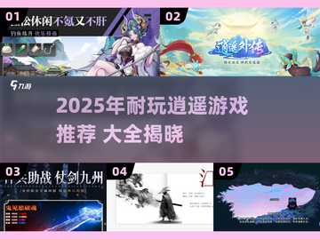 2025必玩逍遥游戏🔥超耐玩推荐榜单🎮截图1