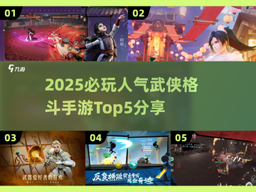 🔥2025必玩！顶级武侠格斗手游排行榜🌟截图1
