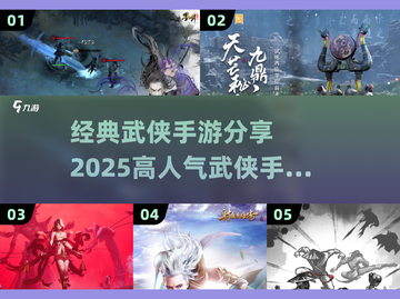🔥2025最受欢迎武侠手游🔥经典游戏等你来战！截图1