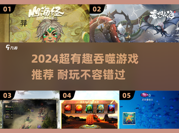 🔥2024超耐玩吞噬游戏推荐！🎮截图1