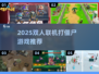 🔥2025双人联机打僵尸游戏大揭秘！🎮