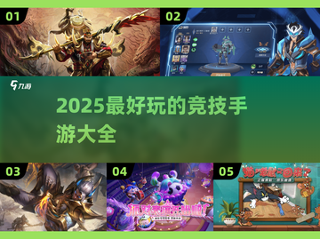 🔥2025必玩的热门竞技手游下载大全🎮截图1