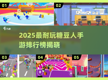 🔥2025糖豆人手游TOP榜💥玩到停不下来！🎮截图1