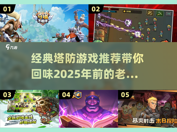 经典塔防游戏推荐🔥，老玩家必备🎉截图1