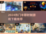 🔥2024爆款半即时制游戏推荐🎮高人气速下载！