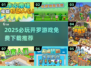 🔥2025必玩开罗游戏免费下载来袭！🎮