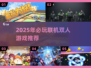 🔥2025双人联机游戏TOP榜🎮宅家也能high翻天！
