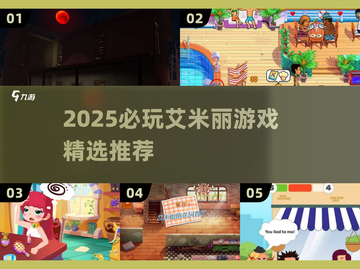 2025必玩艾米丽游戏合集💥高质推荐🎮截图1