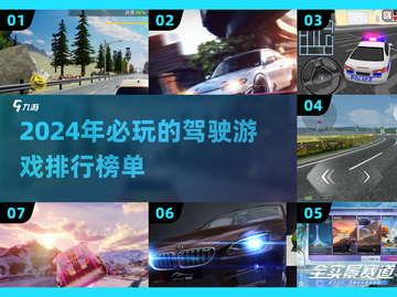 🔥2024必玩！顶级驾驶游戏排行榜🚗截图1