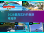 🎣2025最真实钓鱼手游TOP5！