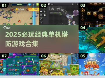 🔥2025塔防游戏TOP榜！单机爽玩合集💥🎮截图1