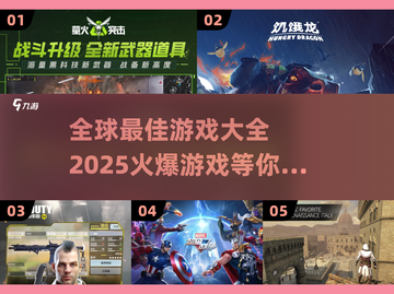 🔥2025全球最佳游戏大揭秘！玩家必看🎮截图1