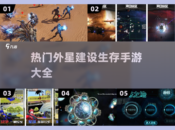 🔥2025必玩外星建设生存手游大全🚀截图1