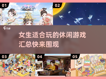 2025女生必备🔥超有趣休闲游戏合集✨截图1