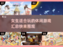 2025女生必备🔥超有趣休闲游戏合集✨