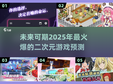 2025最🔥二次元游戏合集💥📌截图1
