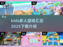 孩子们最爱的多人游戏合集🎉，2025年超全下载指南！
