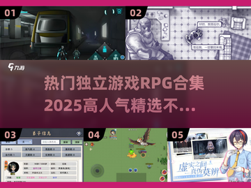 🔥2025必玩！超人气独立RPG游戏合集✨截图1