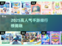 🎮2025超火手游TOP榜！玩什么不踩雷？