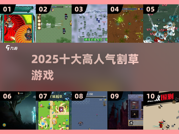 🔥2025割草游戏TOP10出炉！🎮截图1