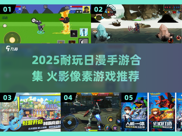 🔥日漫手游TOP榜！这5款火影像素游戏必玩💥🎮截图1
