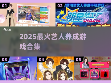 🔥2025最火艺人养成游戏💥截图1