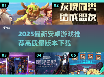🎮2025最新安卓游戏推荐！高质量手游全收录🔥截图1