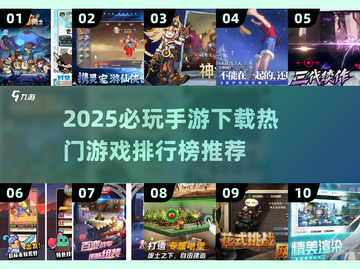 🔥2025必玩手游推荐！十大热门游戏排行榜出炉✨截图1