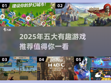 2025必玩🔥五款超有趣游戏推荐🎮截图1